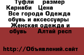 Туфли 37 размер, Карнаби › Цена ­ 5 000 - Все города Одежда, обувь и аксессуары » Женская одежда и обувь   . Алтай респ.